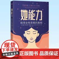 正版 她能力 探寻女性思维的真相 女性在事业恋爱生活上的进步指南 中译出版社 9787500168157
