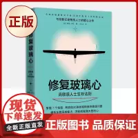 正版 修复玻璃心 : 高敏感人士生存法则 9787545562767