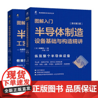 图解入门半导体制造 佐藤淳一 共2册 半导体制造工艺基础精讲 原书第4版 半导体制造设备基础与构造精讲 原书第3版