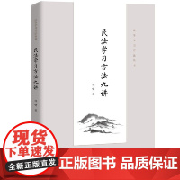 正版 民法学习方法九讲 程啸 著 中国人民大学出版社 法学学习方法丛书 9787300308463