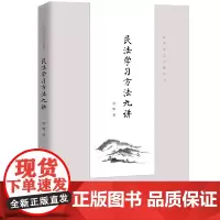 正版 民法学习方法九讲 程啸 著 中国人民大学出版社 法学学习方法丛书 9787300308463