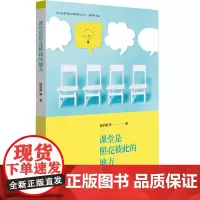 课堂是照亮彼此的地方 核心素养导向的课堂教学丛书 陈丽雅等著 课堂教学法设计 义务教育阶段案例