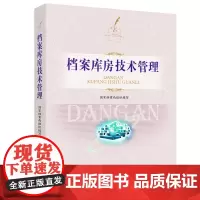 正版书籍 档案库房技术管理 档案库房温湿度控制 档案有害生物防治 防光 防尘 消防 档案库房安全防范系统 案库房智能化管