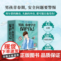 男孩你要学会保护自己全4册身体/情感校园社会篇30万三万条育儿书籍父母必读教育孩子的书青春期女孩成长手册叛逆