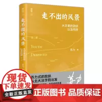 正版 走不出的风景:大学里的致辞,以及修辞(第二版)法学家苏力教授迎新和毕业致辞精彩演讲精华集修订版 北京大学出版社