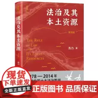 新书 法治及其本土资源(第四版)荣获1978-2014影响中国十治图书奖, 苏力教授著 修订版 正版书籍 北京大学出