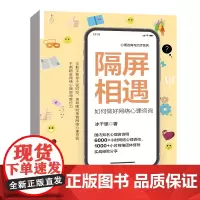 正版 隔屏相遇:如何做好网络心理咨询 冰千里 /中国人民大学出版社 心理咨询与治疗系列 9787300307992