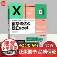 2022新版 你早该这么玩Excel WiFi版 伍昊著 excel函数 表格制作教程书籍 excel心法化繁为简办公软
