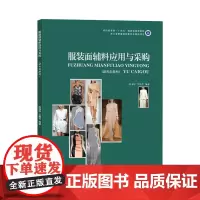 服装面辅料应用与采购 9787566920492 陈海珍 竺梅芳 东华大学出版社