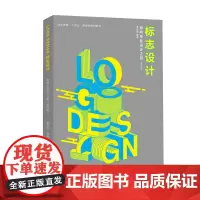 标志设计——通向专业设计之路(第四版) LOGO设计教学 章莉莉 东华大学出版社