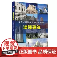 读懂建筑 塑造世界建筑史的59个关键流派 150余建筑实景 快速构建知识脉络 建筑学习爱好者实用指南 建筑史读物