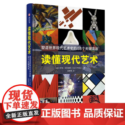 读懂现代艺术 塑造世界现代艺术史的58个关键流派 40家知名博物馆百件划时代藏品 现代艺术简史 艺术入门读物