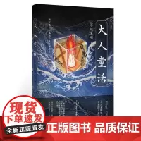 大人童话小川未明北京时代华文书局有限公司9787569944556 小说书籍
