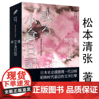 [正版]某小仓日记传 松本清张代表作 日本推理小说文学短篇小说 日本经典犯罪侦探悬疑推理小说书籍 人民文学出版社