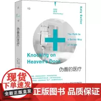 正版 伪善的医疗 医疗的限度与更好的告别 (美)凯蒂·巴特勒 医学 最好的告别 过度的医疗 每个人的战争 海南出版社