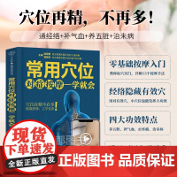 正版书籍 常用穴位对症按摩一学就会 陆亚麟 杨胜亚 著 人体经络穴位按摩大全图解 中医推拿零基础入门书 穴位取穴窍门按摩