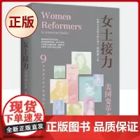 正版 女士接力:美国变革者 9787552037210