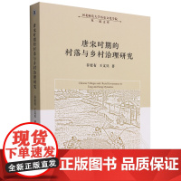 正版图书 唐宋时期的村落与乡村治理研究 谷更有 著 中国社会科学出版社