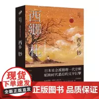 正版 西乡钞/松本清张短经典 日本推理小说文学短篇小说 日本经典犯罪侦探悬疑推理小说书籍 外国推理文学书籍 人民文学