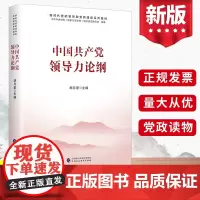 正版2022年中国共产党领导力论纲 新时代党的领导和党的建设系列教材 胡月星著 基层党务工作手册党政读物书籍中国财政经济