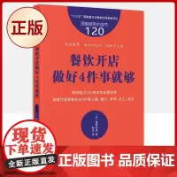 正版 服务的细节120:餐饮开店做好4件事就够 9787520728409