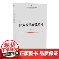 《伟大改革开放精神》中国特色社会主义文化丛书 闫涛/著 弘扬改革开放精神激励我们在新时代创造新的奇迹