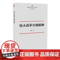 《伟大改革开放精神》中国特色社会主义文化丛书 闫涛/著 弘扬改革开放精神激励我们在新时代创造新的奇迹