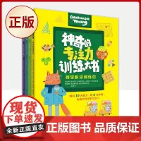 正版 神奇的专注力训练大书(全4册)(以5-8岁的学龄前儿童及小学低年级学生为主。)9787520727587