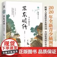 苏东坡传 青少插图版 中小学生四五六年级必读课外书阅读书籍中国传记文学经典 青少年文学经典系列书籍 新编语文教材 阅读书