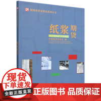 纸浆期货 中国期货业协会 期货投资者教育系列丛书 中国财政经济出版社