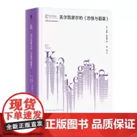 正版 克尔凯郭尔的《恐惧与颤栗》/劳特利奇哲学经典导读丛书 [英]约翰·利皮特 著 郝苑 译 广西师范大学出版社本社