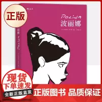 正版 波丽娜(在人生的岔路口,面对重重的挫折和迷茫,怀揣最初梦想的我们该如何抉择?)9787550277434