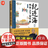 [正版]纪连海点评中华上下五千年·事件卷 百家讲坛名嘴纪连海 楚汉争霸孝文帝迁都司马迁写《史记》中国通史历史