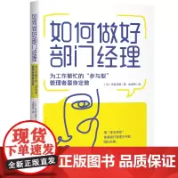 正版新书 如何做好部门经理 组织管理企业认知管理与培训 工作标准考核指标执行规范 企业运营管理人员岗 如何做好部门经理