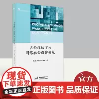多维视域下的网络社会群体研究 中国民主法制出版社