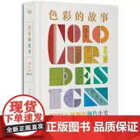 正版图书 色彩的故事:英国V&A博物馆颜色小史 [英]蒂姆·特拉维斯 编 王晓龙 译 广西师范大学出版社本社