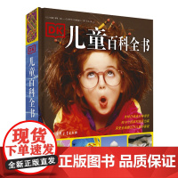 DK儿童百科全书 新版 DK少儿科普当家书受全球儿童喜爱 天文地理物理生物学化学历史政治数学科学技术丰富多彩的内容令你目
