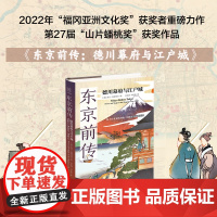 正版 东京前传:德川幕府与江户城 泰门斯科里奇著 探寻日本文化命脉 揭秘东京前世今生城市起源与成长史 浙江人民出版社