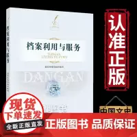 正版书籍 档案利用与服务 档案利用与服务概述原则作用档案管理规范手册档案管理部门人员培训教材图书馆文件档案整理浏览书籍