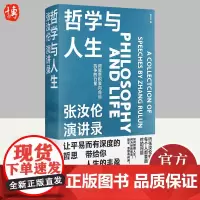[正版]哲学与人生 张汝伦演讲录 张汝伦著 从哲学出发的人生箴言录用理性思维和哲学智慧为万千青年解疑答惑励志书籍