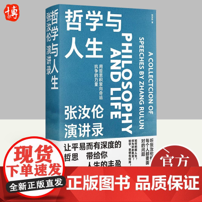 [正版]哲学与人生 张汝伦演讲录 张汝伦著 从哲学出发的人生箴言录用理性思维和哲学智慧为万千青年解疑答惑励志书籍