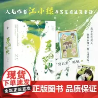 正版 夏日萤火 人气作者江小绿口碑救赎治愈力作实体书小说 黏人精少爷VS元气少女 9787530683187