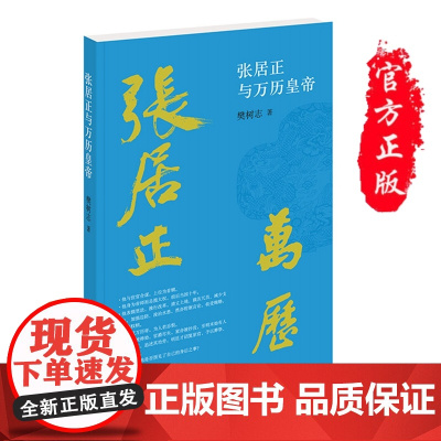 正版 张居正与万历皇帝 樊树志 著 中华书局出版 解读万历首辅张居正与万历皇帝之间的微妙关系中国历史书籍