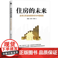 正版 住房的未来:全球公积金制度研究与中国借鉴 肇越、余琦、宋歌 著 中译出版社 研究设立国家住宅政策性金融机构