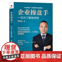 正版 企业操盘手--一切为了解放老板(新版)贾长松 著时代光华图书 系统管理专业实操课程投资理财证券股票 北京联合