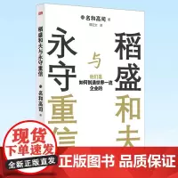 正版 稻盛和夫与永守重信:他们是如何创造世界一流企业的 名和高司 东方出版社 9787520728041 管理书籍