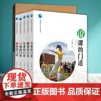 正版体育教师专业用书套装6册说课的门道/评课的门道/备课的门道/看课的门道/上课的门道/中小学体育教师综合素质提升策略教