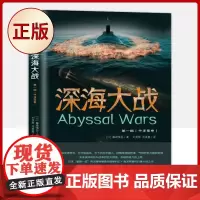 正版 深海大战1 中深层卷( 堪比《环太平洋》《日本沉没》,科幻名家刘慈欣、王晋康、吴岩、姚、等诚挚)97875