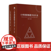 小学奥数解题方法大全 曾庆安著 小学高年级适用细说解题方法拓宽数学思维