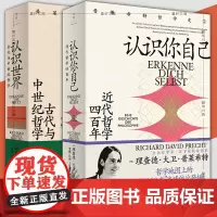 正版 普莱希特哲学史套装共2册:认识你自己:近代哲学四百年+认识世界:古代与中世纪哲学 世纪文景理查德·大卫·普莱希特著